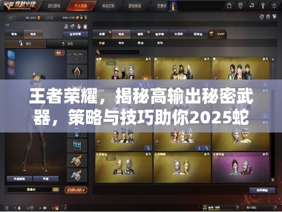 王者荣耀，揭秘高输出秘密武器，策略与技巧助你2025蛇年战场称雄