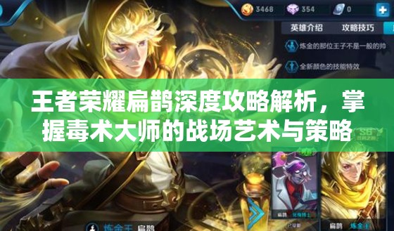 王者荣耀扁鹊深度攻略解析，掌握毒术大师的战场艺术与策略