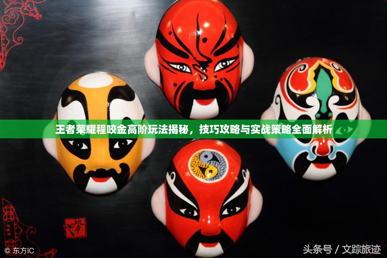 王者荣耀程咬金高阶玩法揭秘，技巧攻略与实战策略全面解析