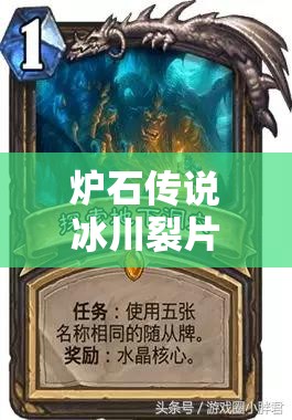 炉石传说冰川裂片卡牌深度解析及高效资源管理实战策略