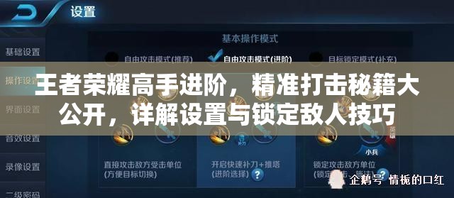 王者荣耀高手进阶，精准打击秘籍大公开，详解设置与锁定敌人技巧