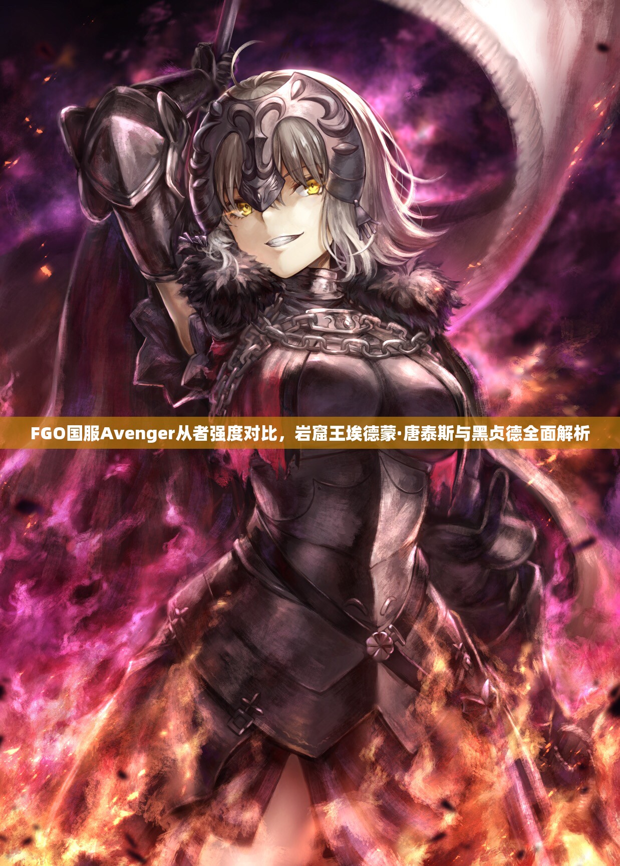 FGO国服Avenger从者强度对比，岩窟王埃德蒙·唐泰斯与黑贞德全面解析