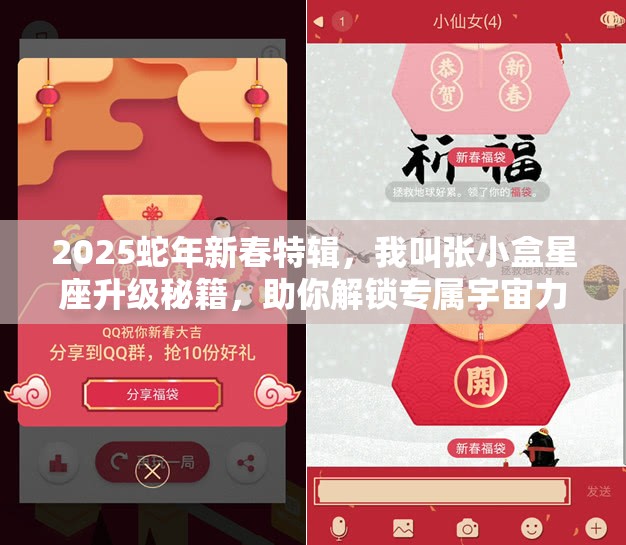 2025蛇年新春特辑，我叫张小盒星座升级秘籍，助你解锁专属宇宙力量