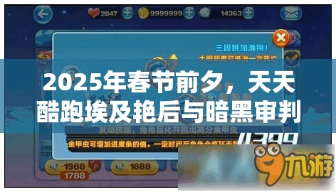 2025年春节前夕，天天酷跑埃及艳后与暗黑审判多人对战谁将更胜一筹？
