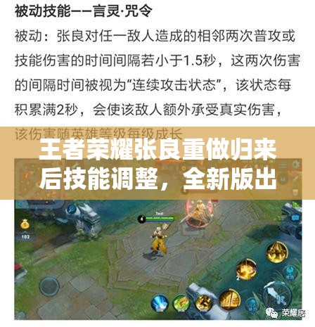王者荣耀张良重做归来后技能调整，全新版出装攻略及玩法大揭秘