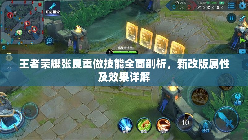 王者荣耀张良重做技能全面剖析，新改版属性及效果详解