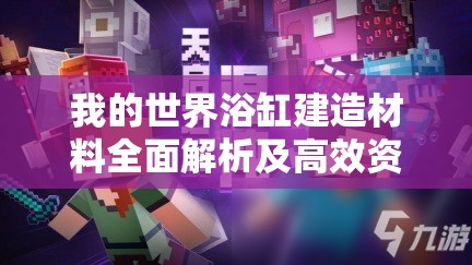 我的世界浴缸建造材料全面解析及高效资源管理策略