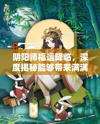 阴阳师福运降临，深度揭秘能够带来满满福运的强力推荐式神