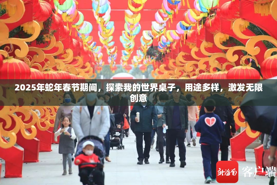 2025年蛇年春节期间，探索我的世界桌子，用途多样，激发无限创意