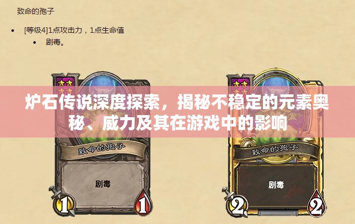 炉石传说深度探索，揭秘不稳定的元素奥秘、威力及其在游戏中的影响