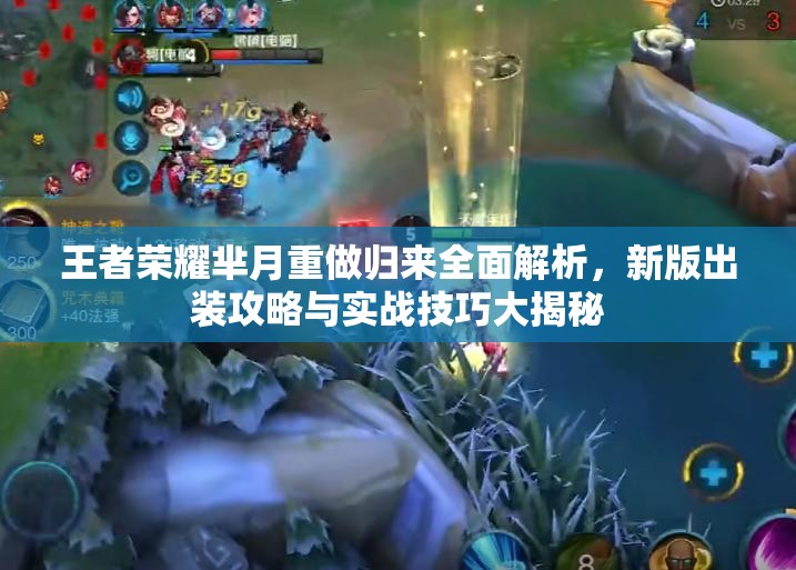 王者荣耀芈月重做归来全面解析，新版出装攻略与实战技巧大揭秘