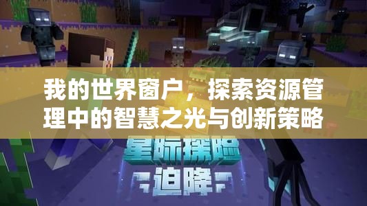 我的世界窗户，探索资源管理中的智慧之光与创新策略