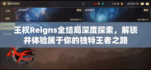 王权Reigns全结局深度探索，解锁并体验属于你的独特王者之路