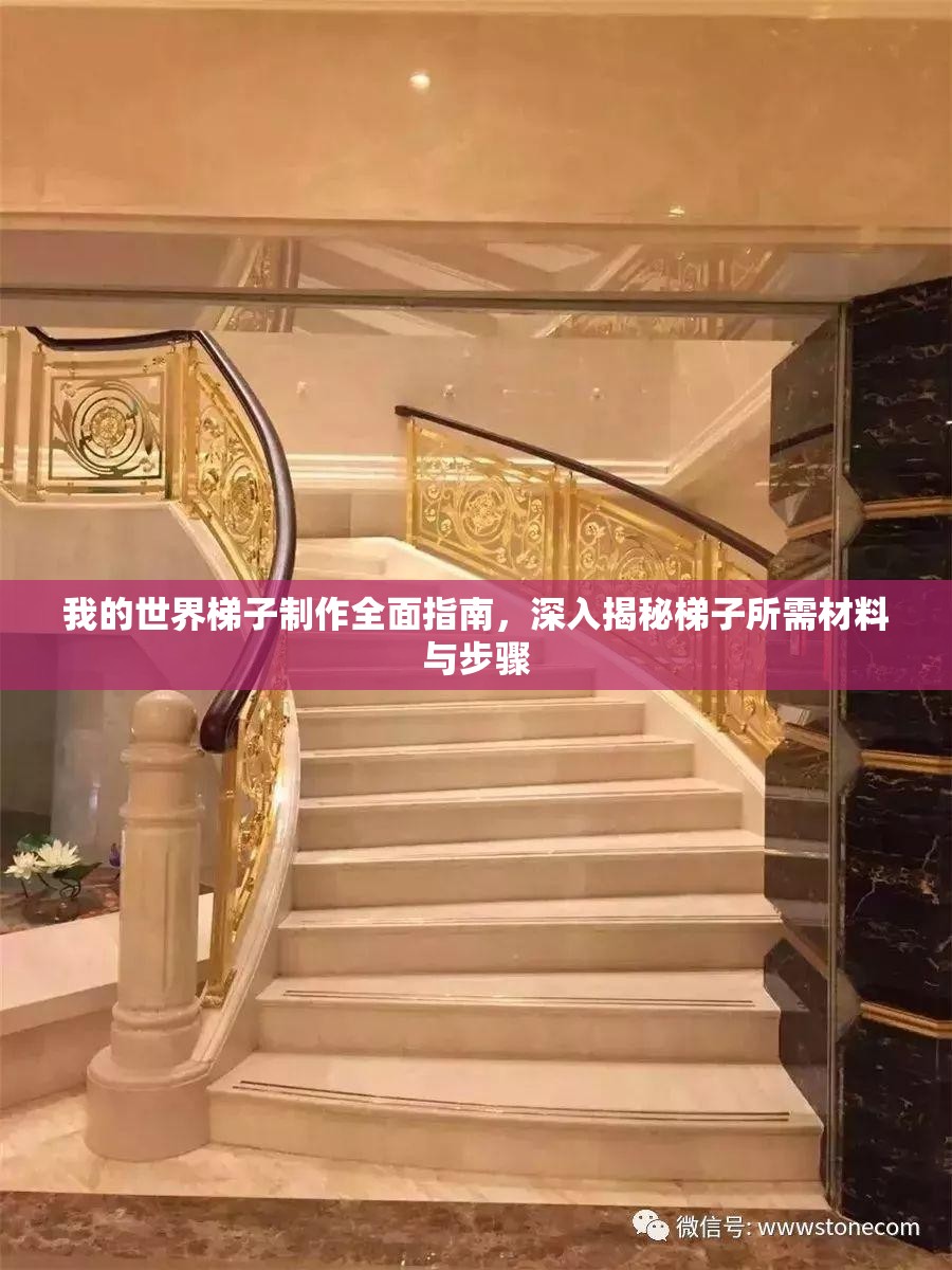 我的世界梯子制作全面指南，深入揭秘梯子所需材料与步骤