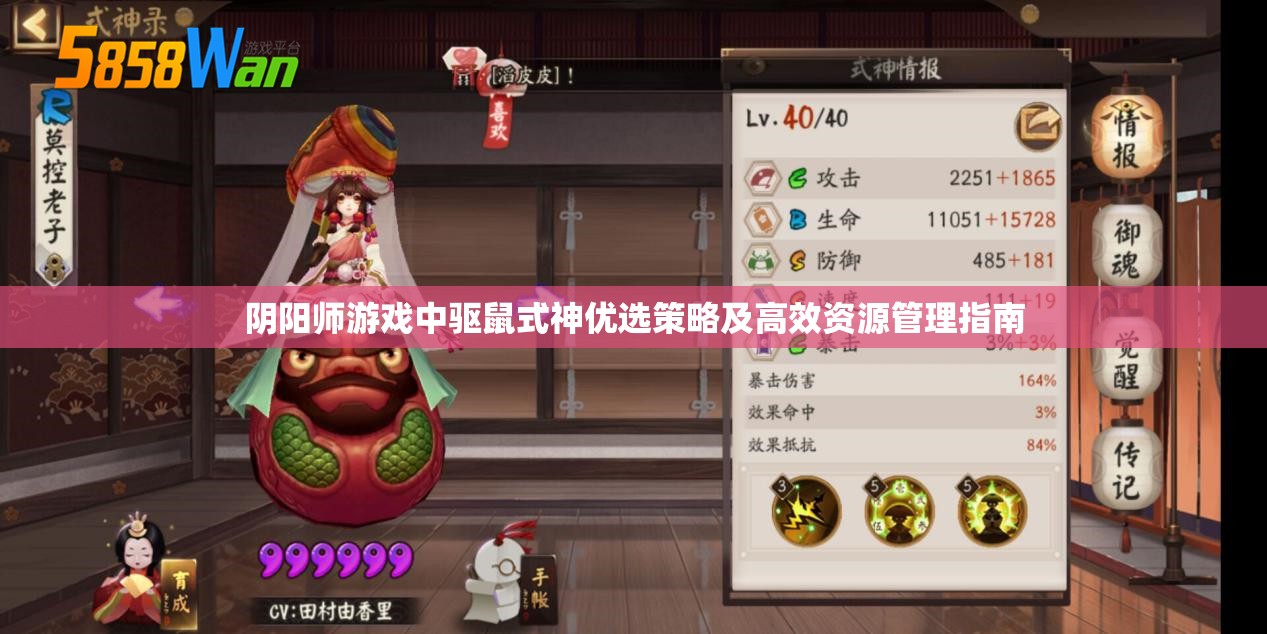 阴阳师游戏中驱鼠式神优选策略及高效资源管理指南