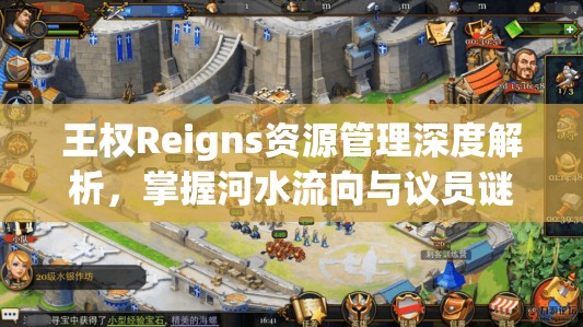 王权Reigns资源管理深度解析，掌握河水流向与议员谜题，黑暗中奔跑的智慧策略
