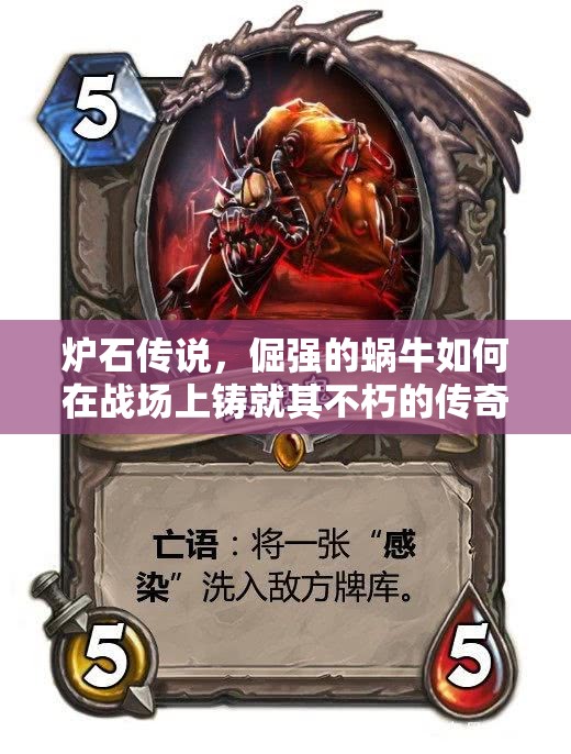炉石传说，倔强的蜗牛如何在战场上铸就其不朽的传奇故事