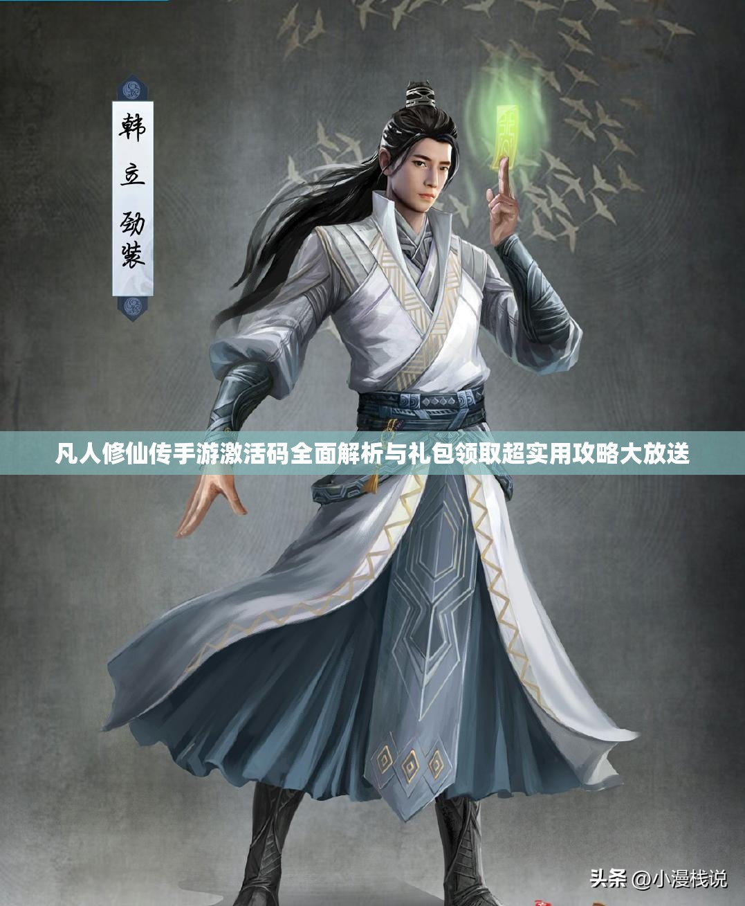 凡人修仙传手游激活码全面解析与礼包领取超实用攻略大放送