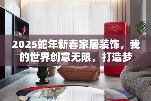 2025蛇年新春家居装饰，我的世界创意无限，打造梦幻沙发必备材料清单