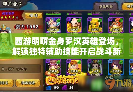 西游萌萌金身罗汉英雄登场，解锁独特辅助技能开启战斗新纪元