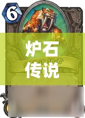 炉石传说深度解析，剑齿追猎者——潜行野兽如何铸就竞技场传奇