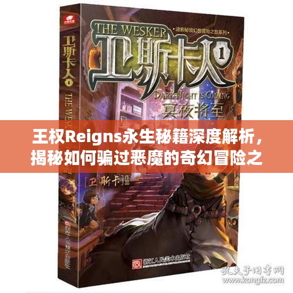 王权Reigns永生秘籍深度解析，揭秘如何骗过恶魔的奇幻冒险之旅