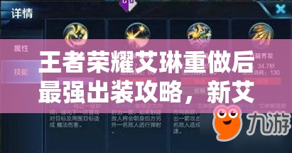 王者荣耀艾琳重做后最强出装攻略，新艾琳改版后出装选择与技巧介绍