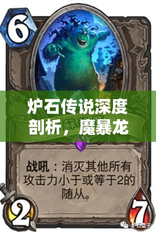 炉石传说深度剖析，魔暴龙蛋——亡语战术中不可或缺的璀璨明珠