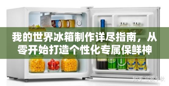 我的世界冰箱制作详尽指南，从零开始打造个性化专属保鲜神器