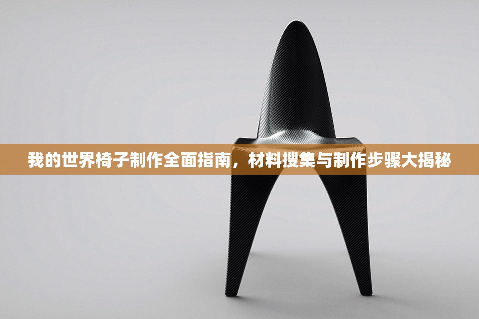 我的世界椅子制作全面指南，材料搜集与制作步骤大揭秘