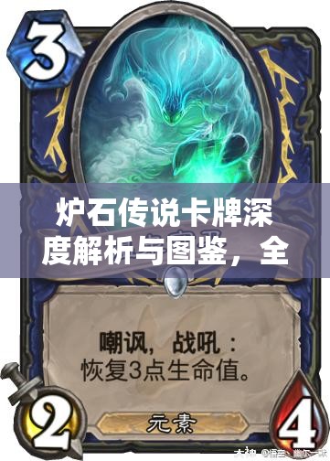炉石传说卡牌深度解析与图鉴，全面探索托维尔塑石师