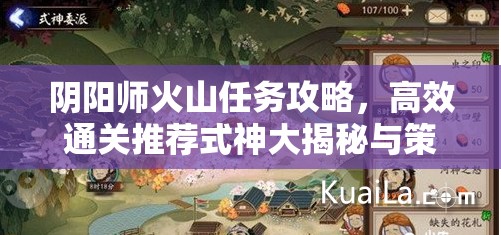 阴阳师火山任务攻略，高效通关推荐式神大揭秘与策略分享