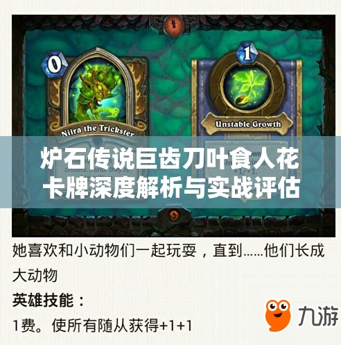 炉石传说巨齿刀叶食人花卡牌深度解析与实战评估