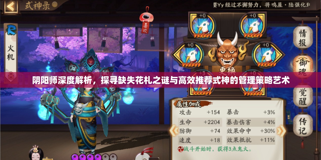 阴阳师深度解析，探寻缺失花札之谜与高效推荐式神的管理策略艺术