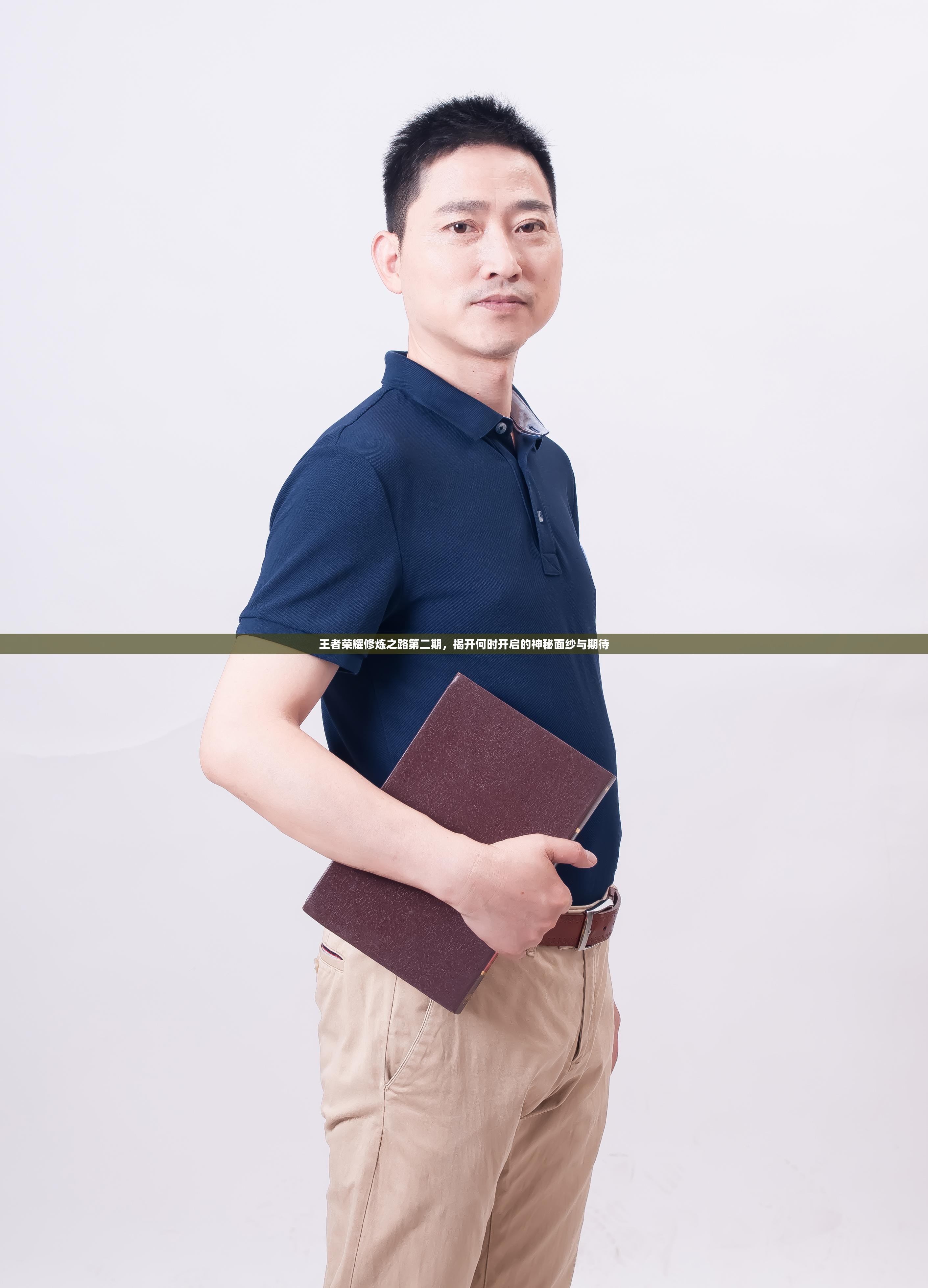 王者荣耀修炼之路第二期，揭开何时开启的神秘面纱与期待