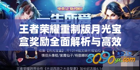 王者荣耀重制版月光宝盒奖励全面解析与高效资源管理策略