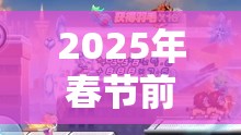 2025年春节前夕，天天酷跑推出靓丽青春时装，解锁潮流与游戏实力的双重魅力