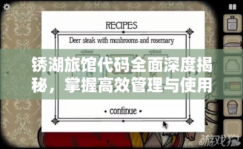 锈湖旅馆代码全面深度揭秘，掌握高效管理与使用策略的终极攻略