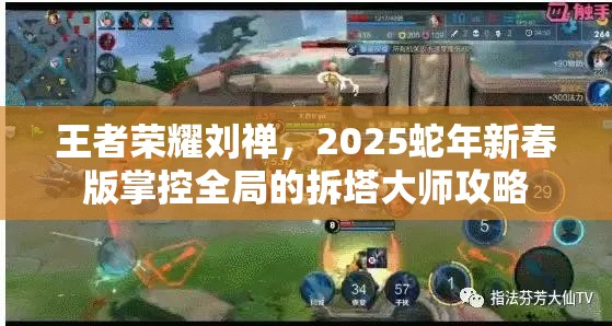 王者荣耀刘禅，2025蛇年新春版掌控全局的拆塔大师攻略