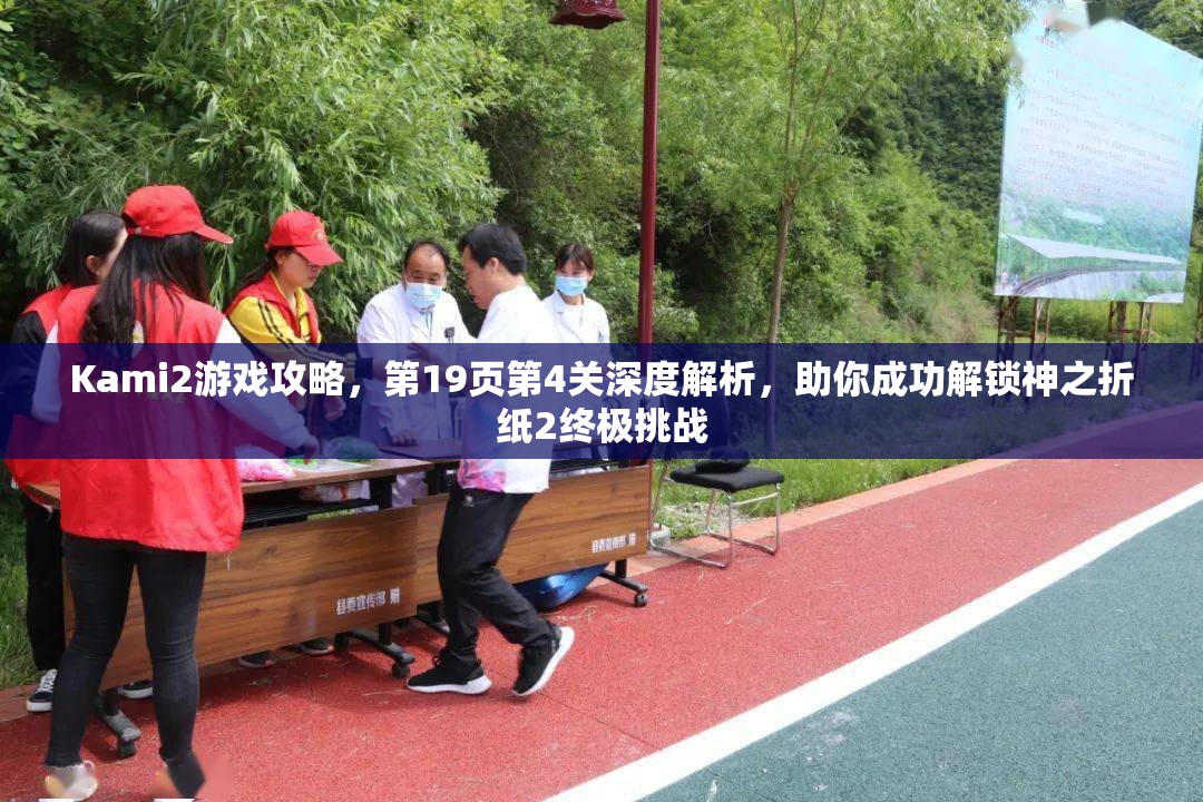 Kami2游戏攻略，第19页第4关深度解析，助你成功解锁神之折纸2终极挑战