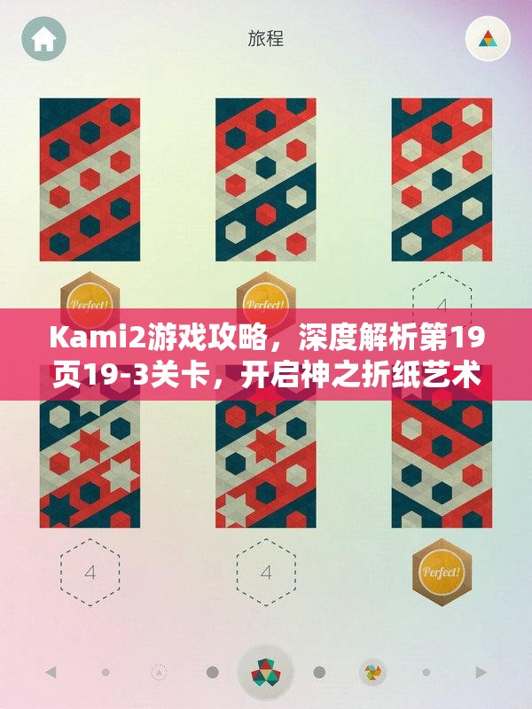 Kami2游戏攻略，深度解析第19页19-3关卡，开启神之折纸艺术奇妙旅程