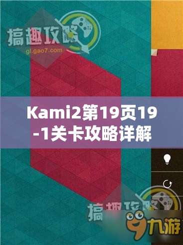 Kami2第19页19-1关卡攻略详解与神之折纸2第109关高效资源管理艺术探索