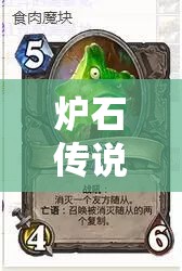 炉石传说狂奔的魔暴龙深度解析，资源管理王者图鉴全攻略