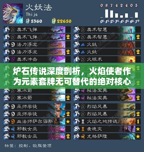 炉石传说深度剖析，火焰使者作为元素套牌无可替代的绝对核心