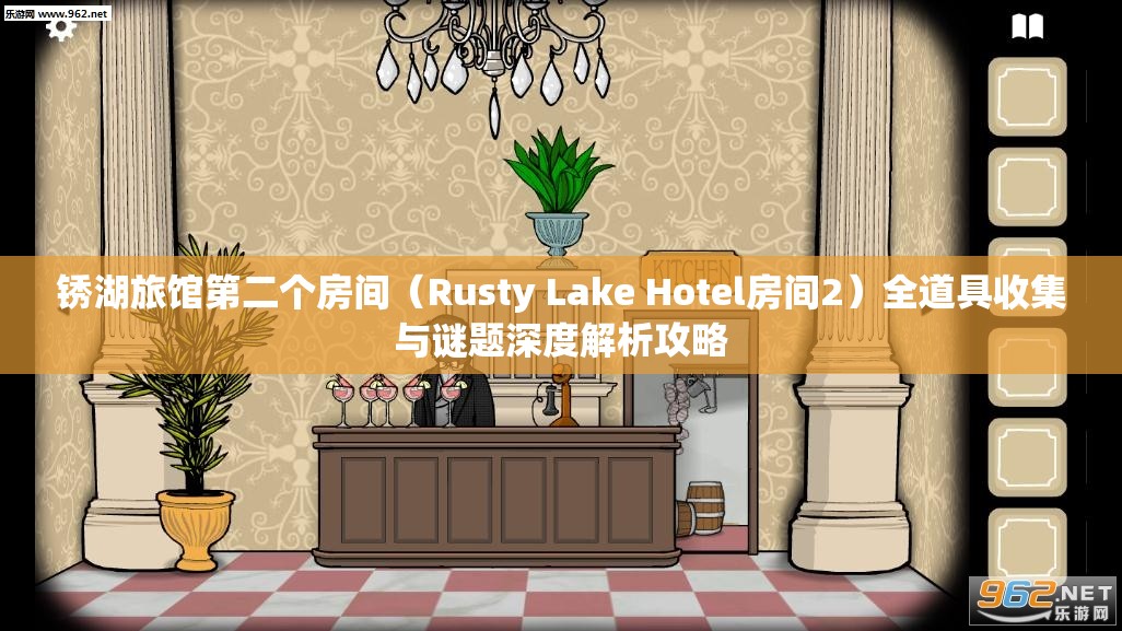 锈湖旅馆第二个房间（Rusty Lake Hotel房间2）全道具收集与谜题深度解析攻略