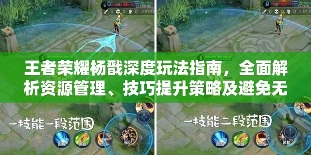 王者荣耀杨戬深度玩法指南，全面解析资源管理、技巧提升策略及避免无效操作