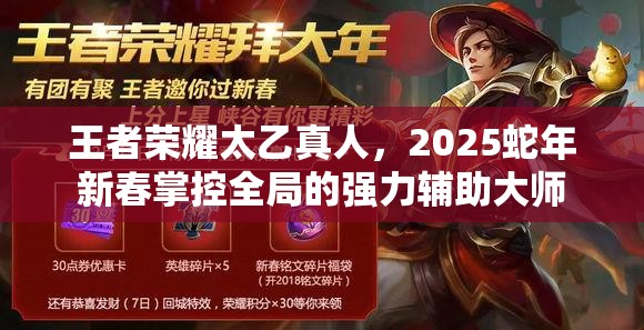 王者荣耀太乙真人，2025蛇年新春掌控全局的强力辅助大师