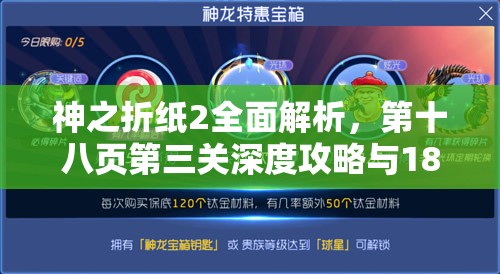 神之折纸2全面解析，第十八页第三关深度攻略与18-3谜题解锁技巧