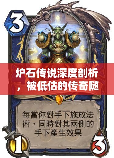 炉石传说深度剖析，被低估的传奇随从沃拉斯的独特价值与策略