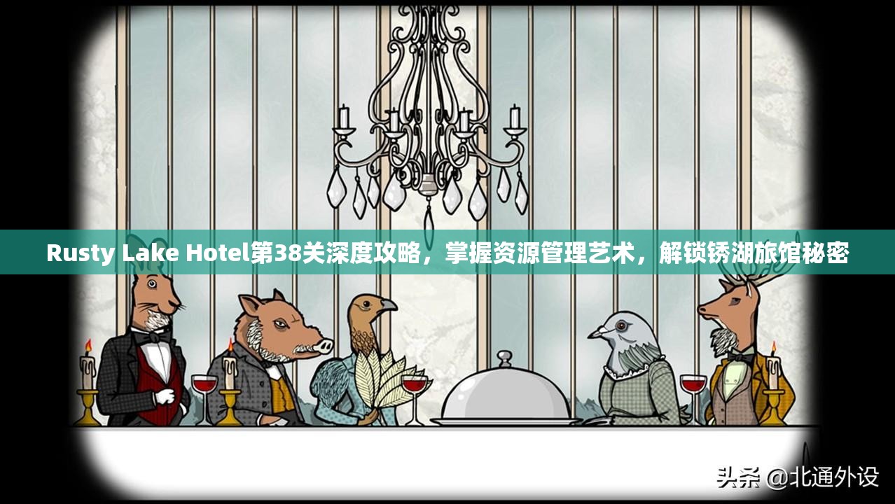 Rusty Lake Hotel第38关深度攻略，掌握资源管理艺术，解锁锈湖旅馆秘密